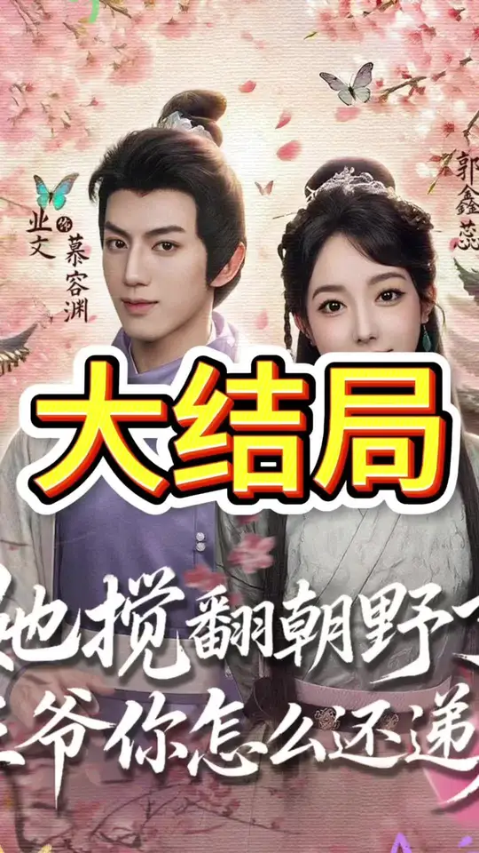 她攪翻朝野了王爺你怎么還遞刀