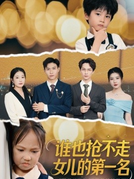 誰(shuí)也搶不走女兒的第一名