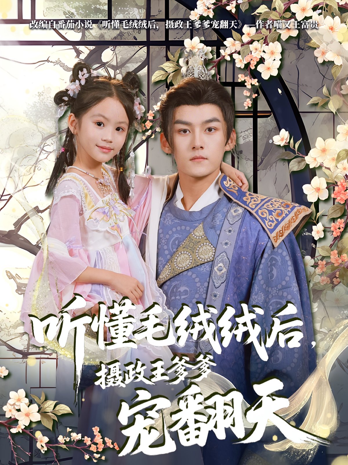 聽(tīng)懂毛絨絨后攝政王爹爹寵翻天