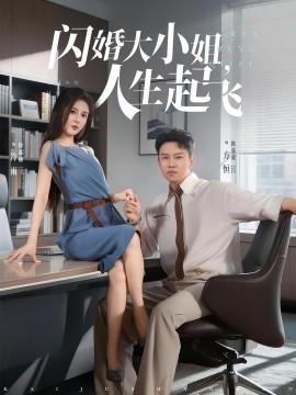 閃婚大小姐，人生起飛