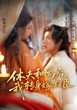 休夫和離后，我轉(zhuǎn)身嫁權(quán)臣