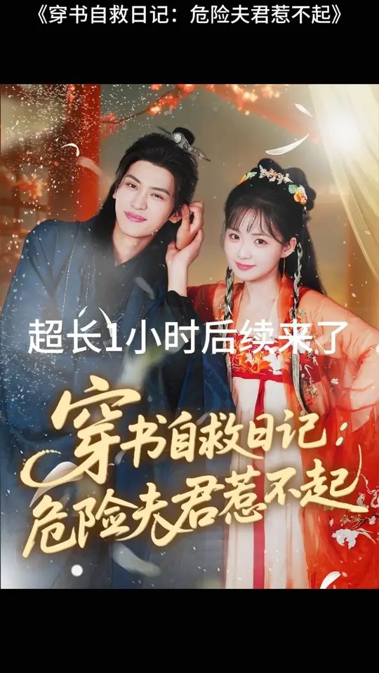 穿書自救日記危險夫君惹不起