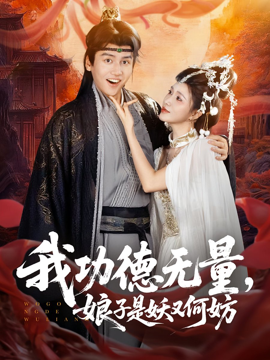 我功德無量娘子是妖又何妨