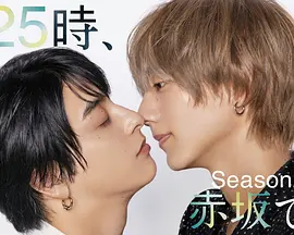 25時(shí)，赤坂見(jiàn)第二季