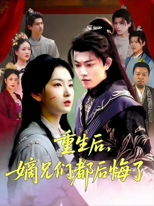 重生后嫡兄們后悔了