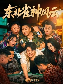 東北雀神風(fēng)云