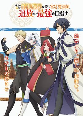 隊(duì)友太弱所以貫徹輔助的宮廷魔法師，慘遭流放目標(biāo)卻是最強(qiáng)