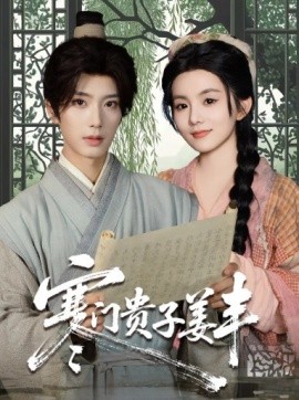 寒門(mén)貴子姜豐