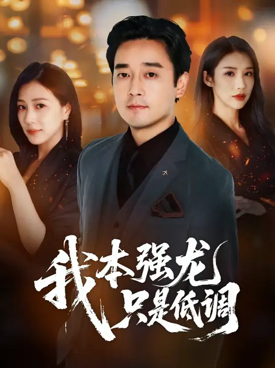 我本強龍只是低調(diào)