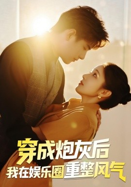 穿成炮灰后我在娛樂圈重整風氣