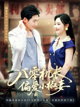 八零機(jī)長(zhǎng)偏愛(ài)小椒妻