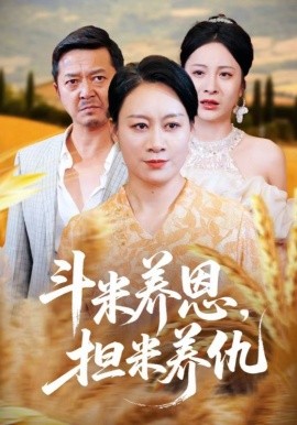 斗米養(yǎng)恩擔米養(yǎng)仇