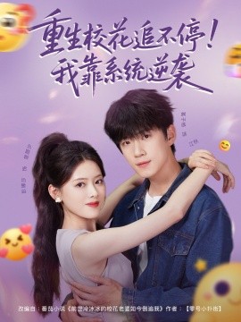 重生?；ㄗ凡煌?！我靠系統(tǒng)逆襲