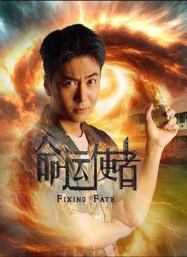 命運(yùn)使者