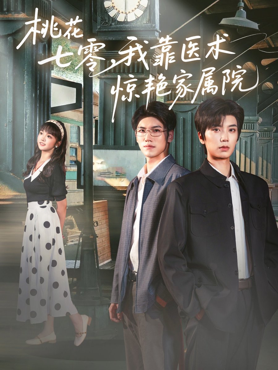 桃花七零我靠醫(yī)術驚艷家屬院