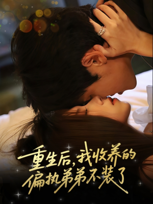 重生后我收養(yǎng)的偏執(zhí)弟弟不裝了