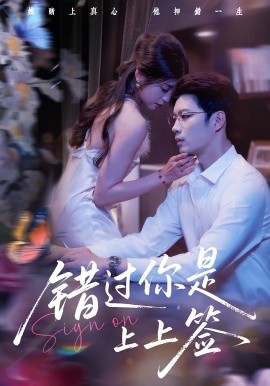 錯(cuò)過(guò)你是上上簽