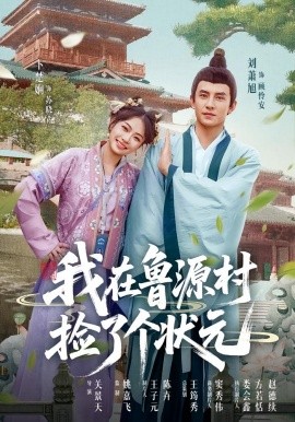 我在魯源村撿了個(gè)狀元