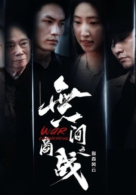 無間商戰(zhàn)之醬香風云