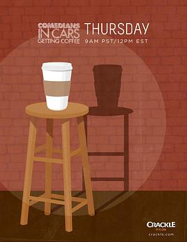 諧星乘車買咖啡第五季