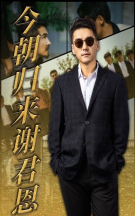 今朝歸來謝君恩