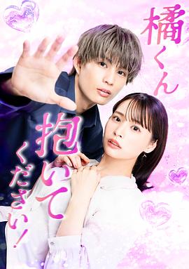 橘君抱緊我吧！