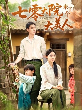 七零大院來(lái)了個(gè)大美人