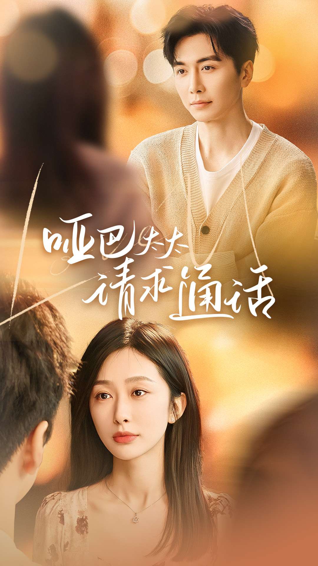 啞巴太太請(qǐng)求通話