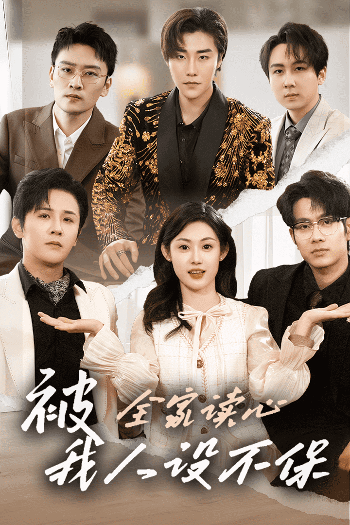 被全家讀心，我人設不保