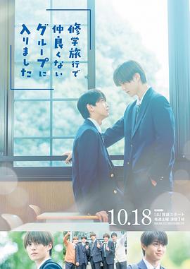 修學(xué)旅行時被分進了合不來的組