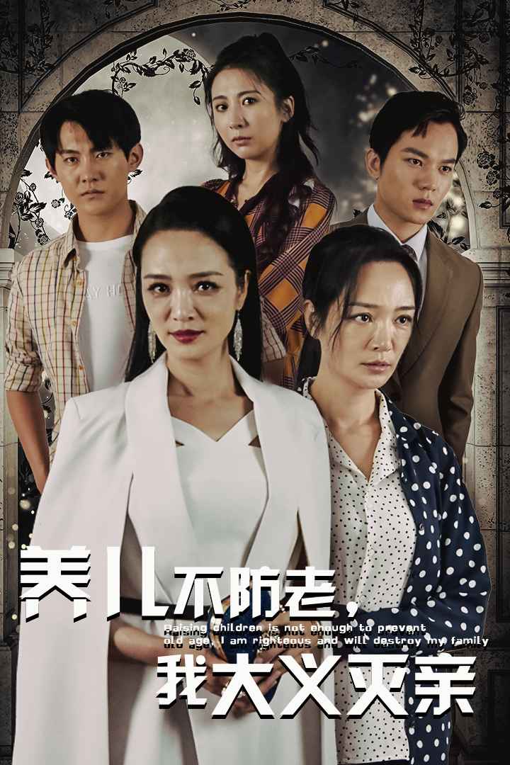 養(yǎng)兒不防老，我大義滅親