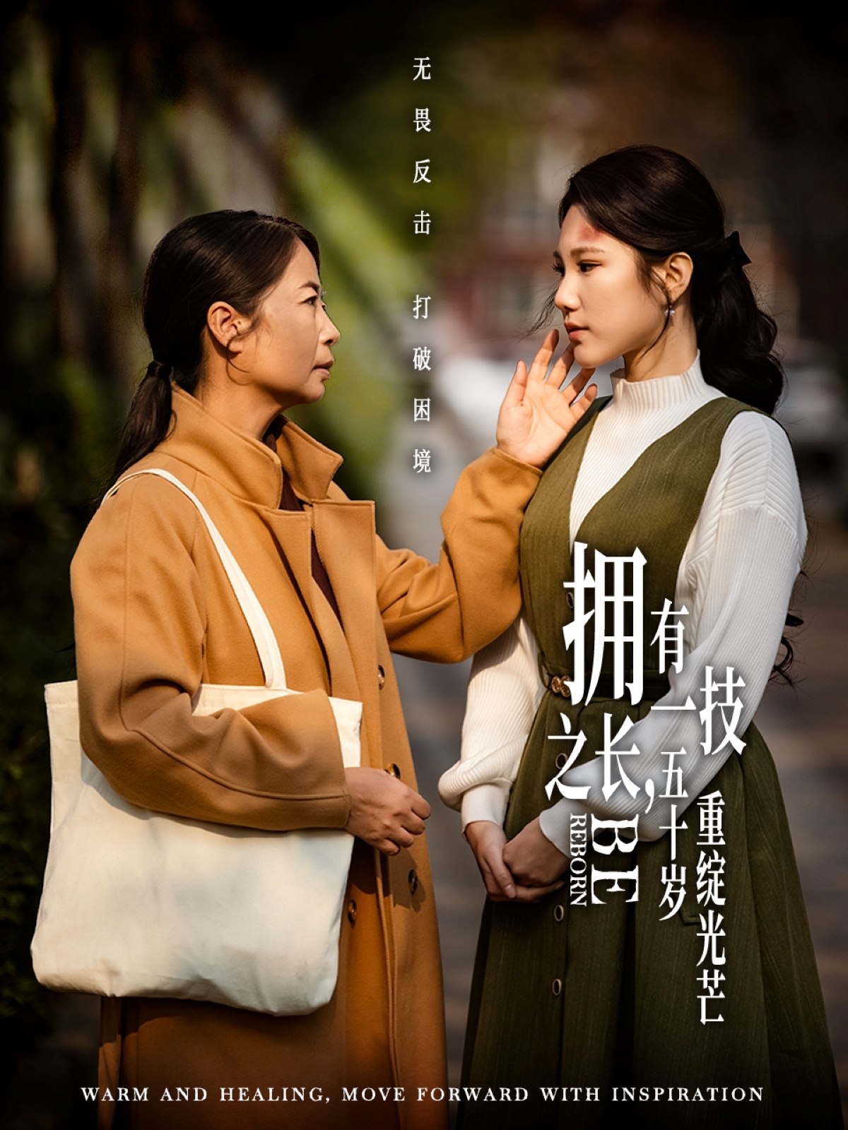 擁有一技之長，五十歲重綻光芒