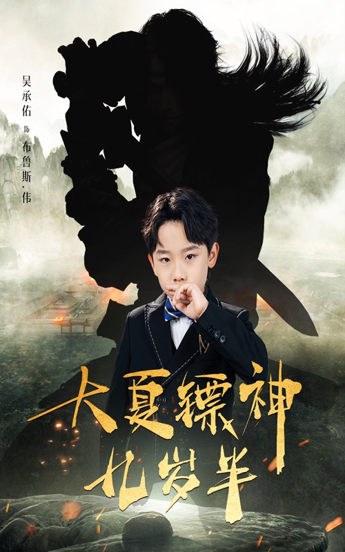 大夏鏢神九歲半