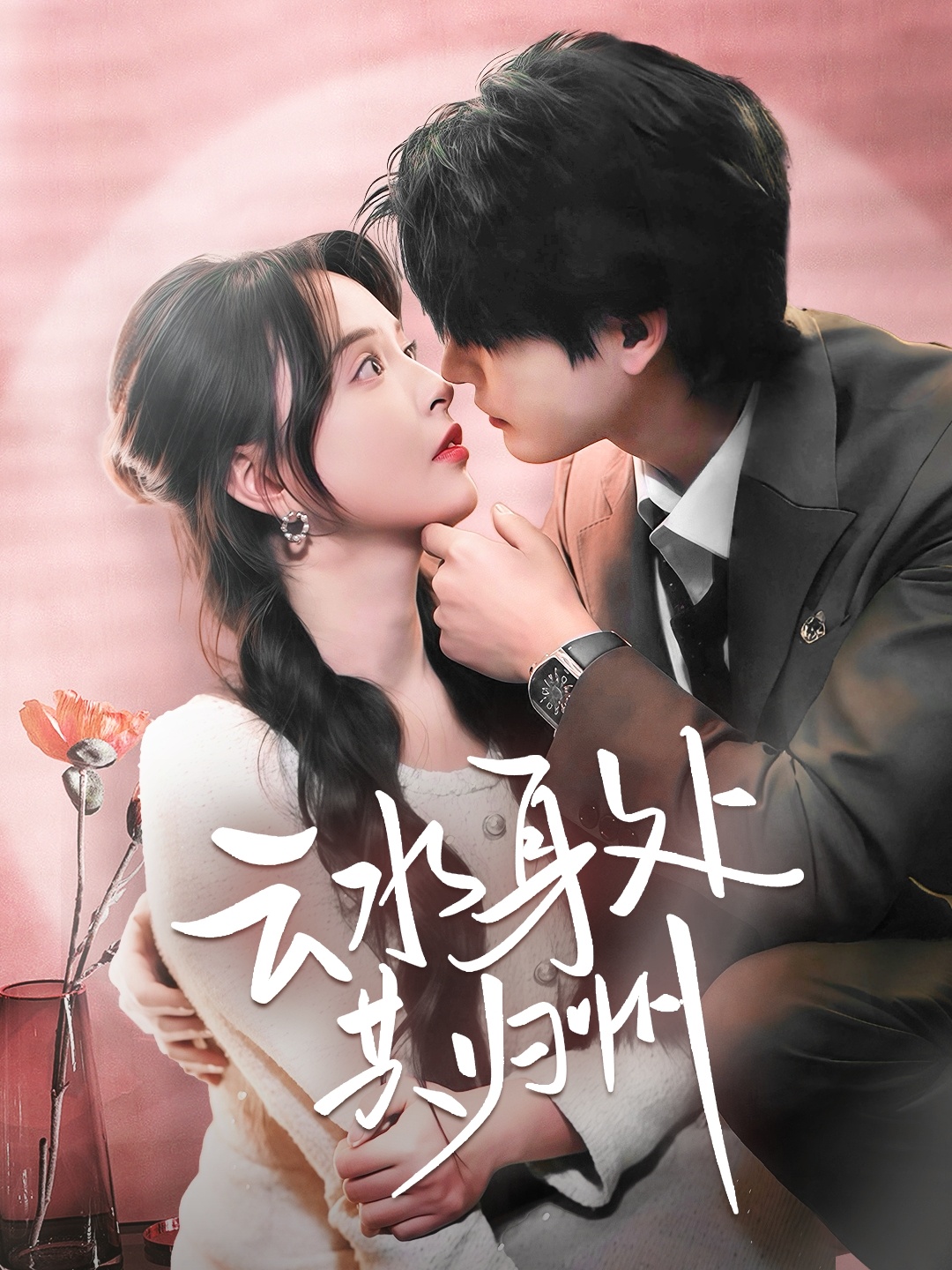 云水身處共歸州