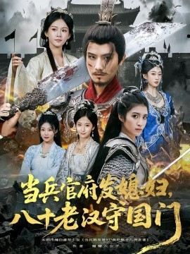 當(dāng)兵官府發(fā)媳婦，八十老漢守國(guó)門(mén)