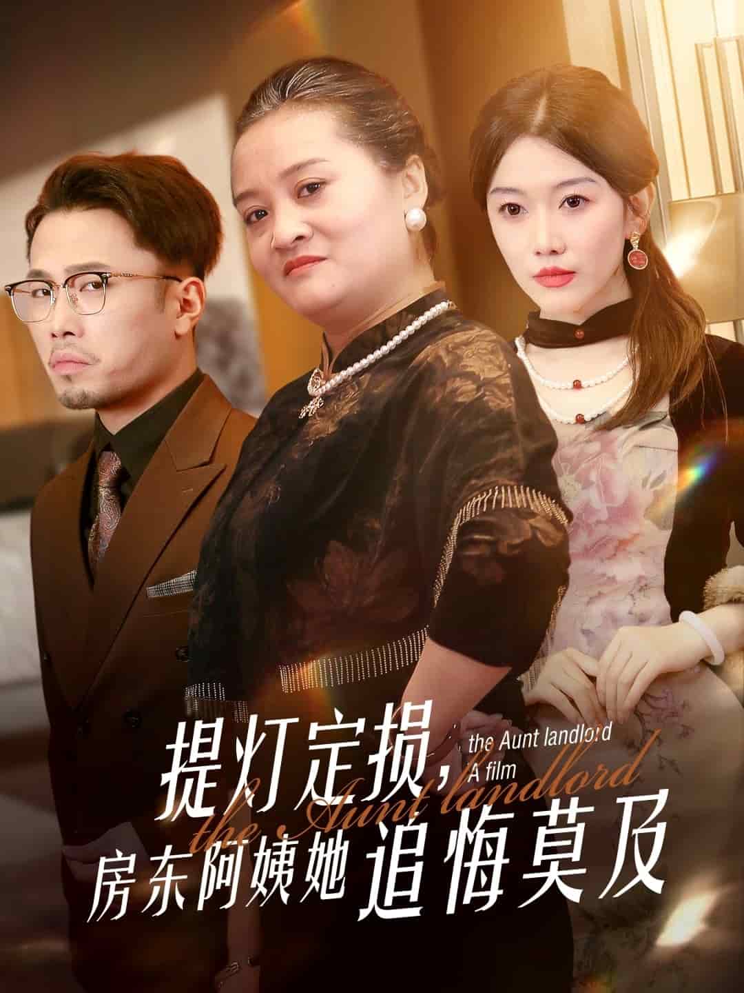 提燈定損，房東阿姨她追悔莫及