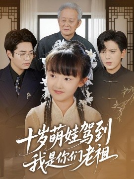 十歲萌娃駕到，我是你們老祖