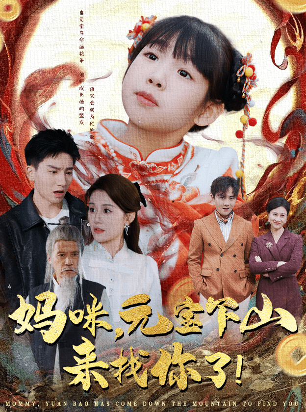 媽咪，元寶下山來找你了