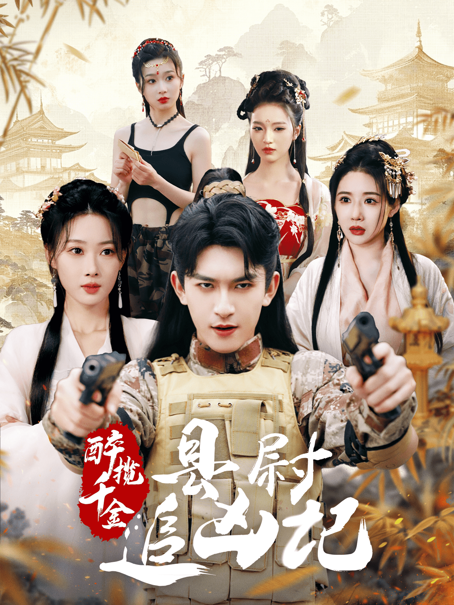 醉攬千金，縣尉追兇記