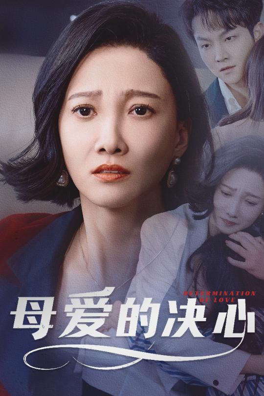母愛(ài)的決心