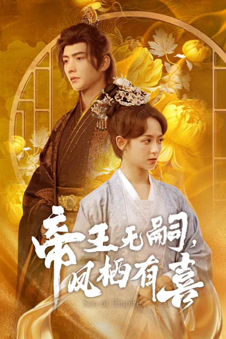 帝王無嗣，鳳棲有喜