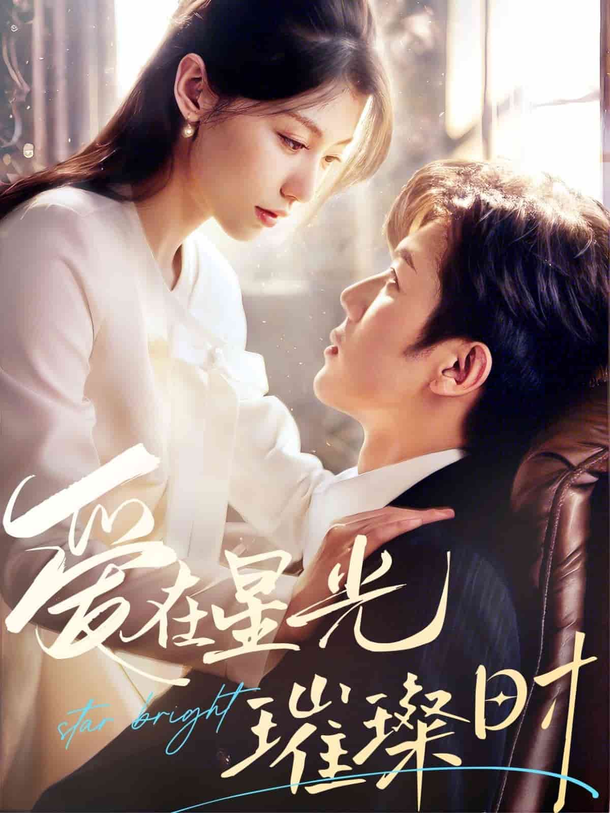 愛在星光璀璨時