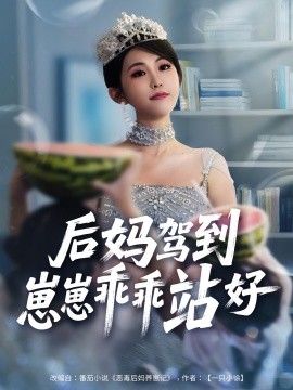 后媽駕到，崽崽乖乖站好