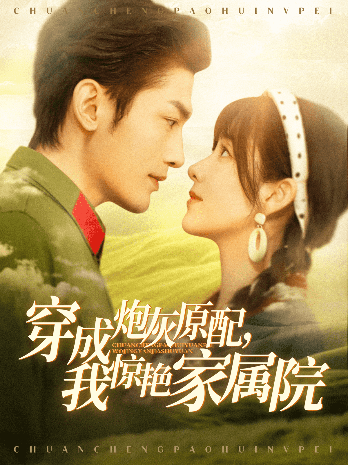 穿成炮灰原配，我驚艷家屬院