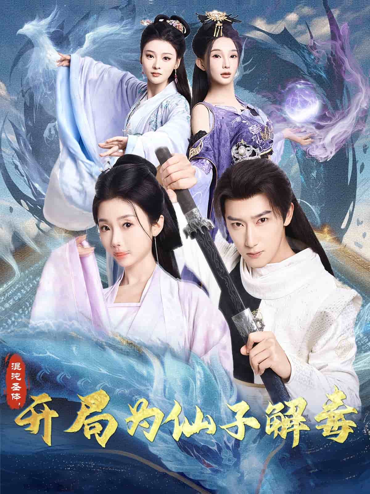 混沌圣體，開局為仙子解毒