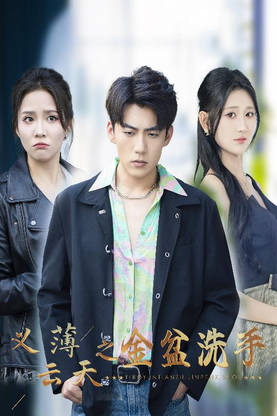 義薄云天之金盆洗手