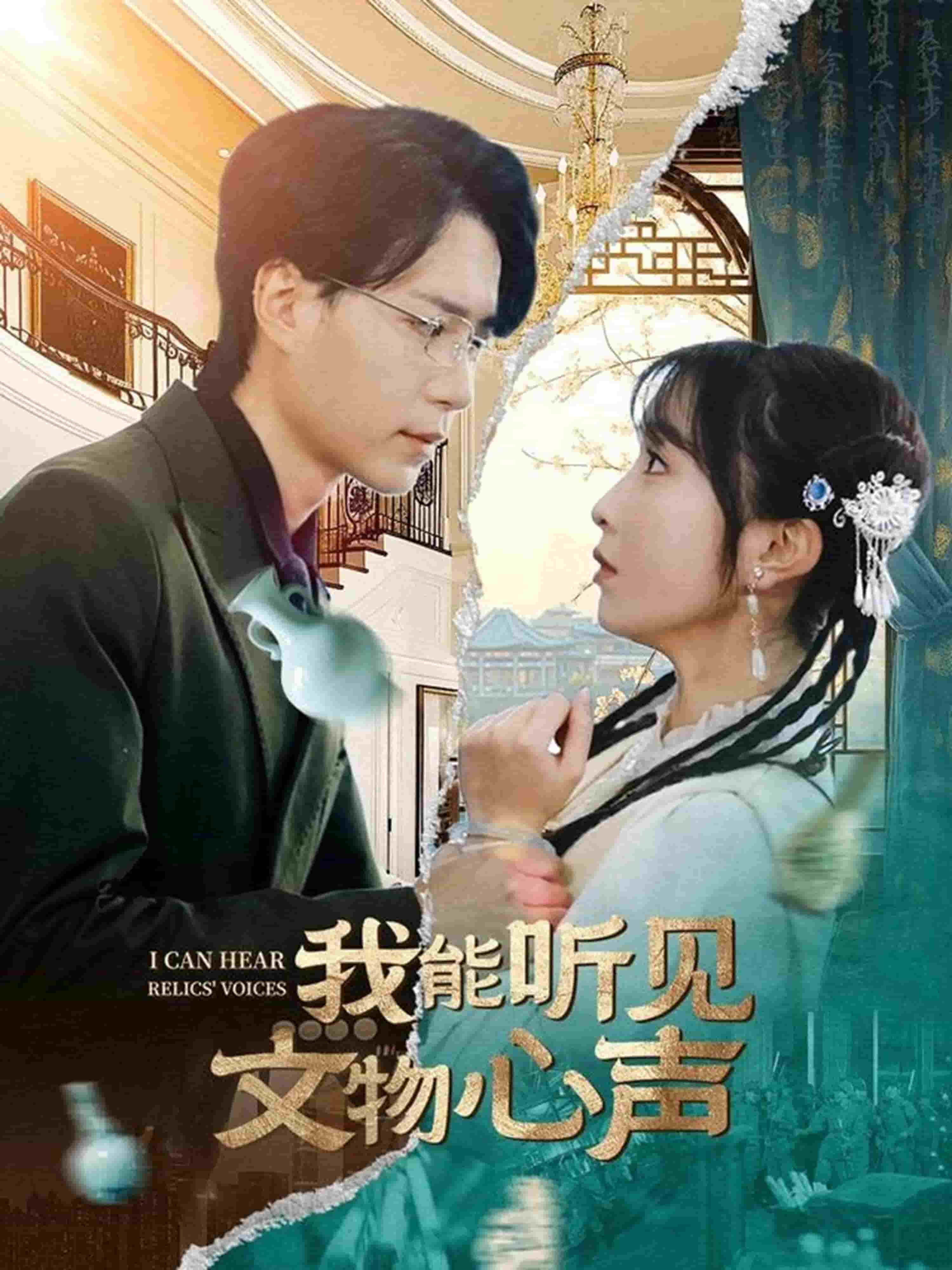 我能聽見文物心聲