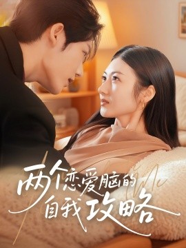 兩個(gè)戀愛(ài)腦的自我攻略