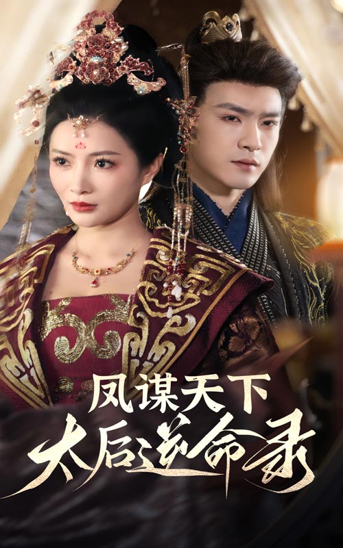 鳳謀天下，太后逆命錄