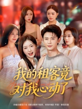 我的租客竟對我心動了